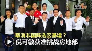 法庭批准挑战房地部   倪可敏：人民精神胜利