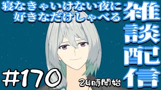 【雑談】寝なきゃいけない夜に好きなだけしゃべる雑談配信　#170 【寝落ち】