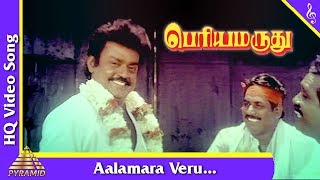 Aalamara Veru Video Song |Periya Marudhu Tamil Movie Songs | Vijayakanth|Ranjitha|Pyramid Music