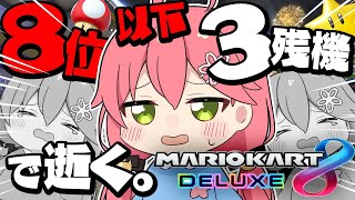 【 マリオカート8DX 】８位以下３残機で生き延びてみせるマリカ２【ホロライブ/さくらみこ】