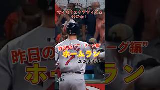 【MLB厳選】吉田正尚、初の代打HRで打率3割台！#shorts #昨日のホームラン #野球 #ホームラン #音ハメ#プロ野球#mlb