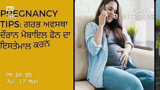 Pregnancy Tips: ਗਰਭ ਅਵਸਥਾ ਦੌਰਾਨ ਫੋਨ ਦਾ ਇਸਤੇਮਾਲ ਕਰਨਾ ਹੋ ਸਕਦੈ ਖਤਰਨਾਕ, ਇਸ ਤਰ੍ਹਾਂ ਬਣਾਓ ਆਪਣੇ ਫੋਨ ਤੋਂ ਦੂਰੀ