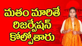 మతం మారితే రిజర్వేషన్ కోల్పోతారు @reservation @religion