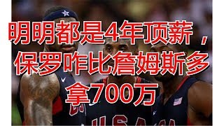 明明都是4年顶薪，保罗咋比詹姆斯多拿700万