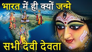 भारत में ही क्यों हुआ सभी हिंदू देवी देवताओं का जन्म? | Why all hindu Gods were born in India?