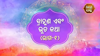 Gopalila -ବ୍ରାହ୍ମଣ ଏବଂ ଭୁତ କଥା ( ଭାଗ -୧ ) | Pandita Jitu Das | Sidharth Bhakti