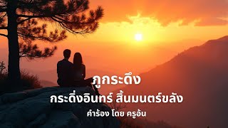 ภูกระดึง กระดิ่งอินทร์ สิ้นมนตร์ขลัง เพลงรัก คำร้องโดย ครูอ้น #music #song #lovemusic #lovesong