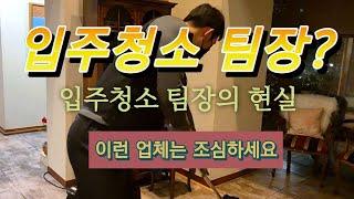 입주청소 팀장으로 들어가시는분들 꼭 보세요