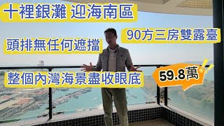 惠州碧桂園十里銀灘迎海南區樓王單位，無任何遮擋一望無際海景，雙露臺總價59.8萬