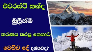 එවරස්ට් කන්ද මුලින්ම තරණය කරපු කෙනාට වෙච්ච දේ දන්නවද? | Everest | everest mountain | ewarest kanda