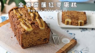 全麦香蕉红枣蛋糕 Banana date wholemeal bread 养身好吃零失败