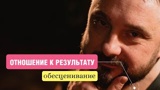 Отношение к результату. Обесценивание