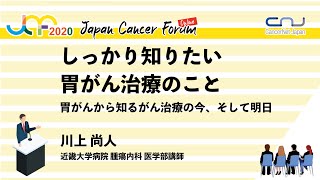 しっかり知りたい胃がん治療のこと：胃がんから知るがん治療の今、そして明日