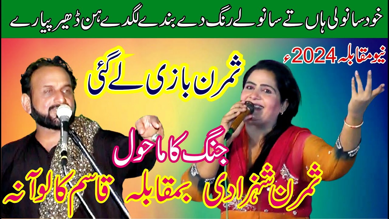 Qasim Kaloana Vs Simran Shazadi Punjabi Mushaira Anw Studio Youtube