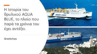 Aqua Blue το σκαρί που παρά τα παλιά του χρόνια έχει αντέξει στην ελληνική ακτοπλοΐα@SPFRND