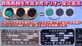 【信号機】群馬県桐生市宮本町の日信2代目群馬濃色250㎜と日本信号製UC形交通信号制御機がコイトフラット250㎜とコイト電工製交通信号制御機に更新!