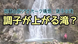 飛騨高山で気軽に自然に触れる【銚子の滝】