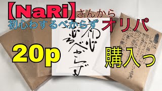 【遊戯王】【NaRi】さんからオリパ購入