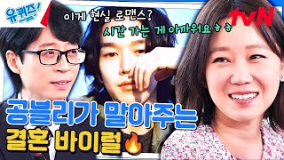 공효진 자기님의 따끈따끈한 신혼 소식♥#유퀴즈온더블럭 | YOU QUIZ ON THE BLOCK EP.226 | tvN 240103 방송