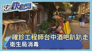 比利時工程師台中酒吧趴趴走 衛生局消毒－民視新聞