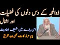 Zil hajj ke 10 Dino Ki Fazilat Aur Amal - Molana Ishaq