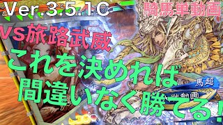 Ver3.5.1C【三国志大戦】vs　錦馬超の武威【らいとん】騎馬単 Sangokushitaisen