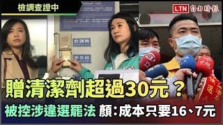 贈清潔劑遭控逾30元違選罷法 顏寬恒：成本只要16、7元