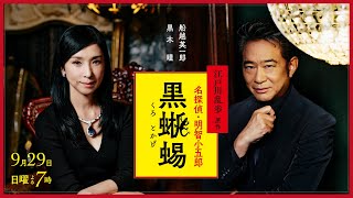 江戸川乱歩原作 名探偵・明智小五郎『黒蜥蜴』9/29(日)よる7時放送！船越英一郎と黒木瞳が繰り広げる心理サスペンス！【BS-TBS】