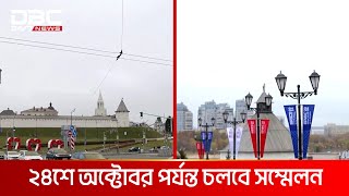 রাশিয়ায় ব্রিকস সম্মেলন ২০২৪ শুরু হচ্ছে আজ | DBC NEWS