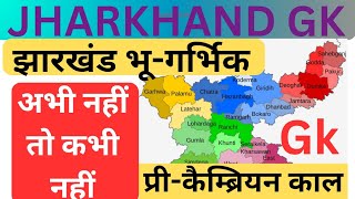 JHARKHAND GK#jharkhandgk#झारखंडभूगर्भीक#झारखंडगरोगाJssc#jpsc#झारखंडpolice#उत्पादसिपाही #jtet