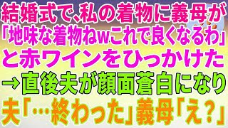 【スカッとする話】結婚式で、私の着物に義母が「地味な着物ねwこれで良くなるわ」と赤ワインをひっかけた！→直後夫が顔面蒼白になり「母さん…終わった」「え？」