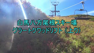 白馬八方尾根スキー場　グラートクワッドリフト（夏・上り）