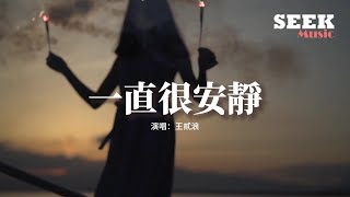 王貳浪 - 一直很安靜（原唱：阿桑）『給你的愛一直很安靜，明明是三個人的電影，我卻始終不能有姓名。』【動態歌詞MV】