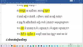 ៨០.បញ្ចមីវិភត្តិបន្ត /បង្រៀនដោយឧទ្ទេសាចារ្យ អឿន ទិត្យា