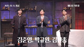 250213(목) 20시 뮤지컬 배니싱 커튼콜 | 김준영, 박규원, 김찬종