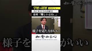 【学歴】「学歴だけじゃ社会で活躍は難しい」#金村りゅうな #維新 #川崎 #神奈川10区