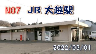 磐越東線郡内各駅を撮るNO7～JR大越駅