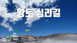 [은성 반주기] 황토십리길 - 배호