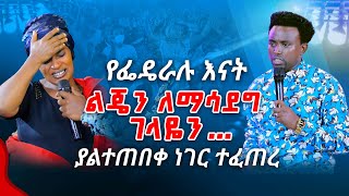 የፌዴራሉ እናት ልጄን ለማሳደግ ገላዬን... ያልተጠበቀ ነገር ተፈጠረ PROPHET MENTESNOT BEDILU