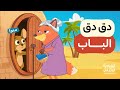 أغنية دق دق دق -  في بيت اليربوع الطيوب