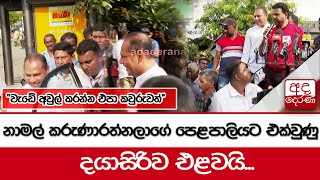 නාමල් කරුණාරත්නලාගේ පෙළපාලියට එක්වුණු දයාසිරිව එළවයි... \