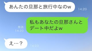 夫の不倫相手「あなたの旦那と旅行中♡」不倫相手に対抗するため、浮気相手の夫を呼び出して密会していることを知らせると、予想外の展開に…w【スカッと修羅場】