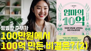 엄마의 10억(평범한 주부가 100만원에서 100억 만든 비결) - 두번째 이야기