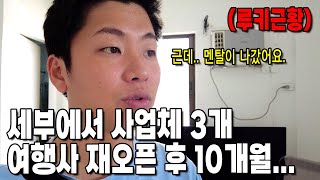 필리핀 세부에서 2000만원으로 여행사 창업 시작하고 10개월... 후  멘탈나감