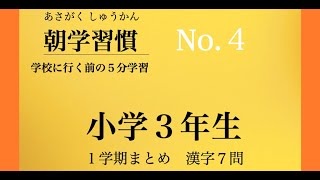 朝学習慣　小学３年−１学期　まとめ漢字　NO.４