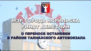 НОРИЛЬСК. ПЕРЕНОС ОСТАНОВКИ В ТАЛНАХЕ.