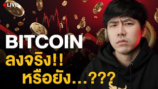 Live 19.00น.!! Bitcoin ลงจริงหรือยัง??? | ลองลงทุน