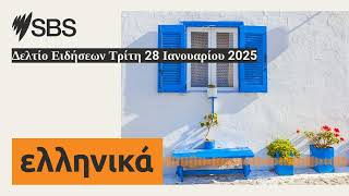 Δελτίο Ειδήσεων Τρίτη 28 Ιανουαρίου 2025 | SBS Greek - SBS Ελληνικά