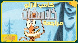 كلاسكيات | مراجعة كامب لازلو