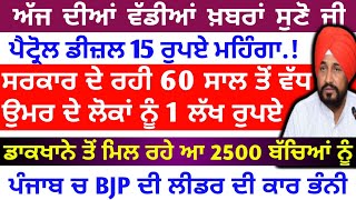 ਪੰਜਾਬ ਦੀਆਂ ਵੱਡੀਆਂ ਖਬਰਾਂ ਸੁਣੋ  ਸਭ ਤੋਂ ਪਹਿਲਾਂ ਸਾਰੇ ਵੀਰ Suno Vadian news